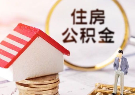 德宏离职了封存的公积金怎么提取（离职以后公积金账户封存如何提取公积金）