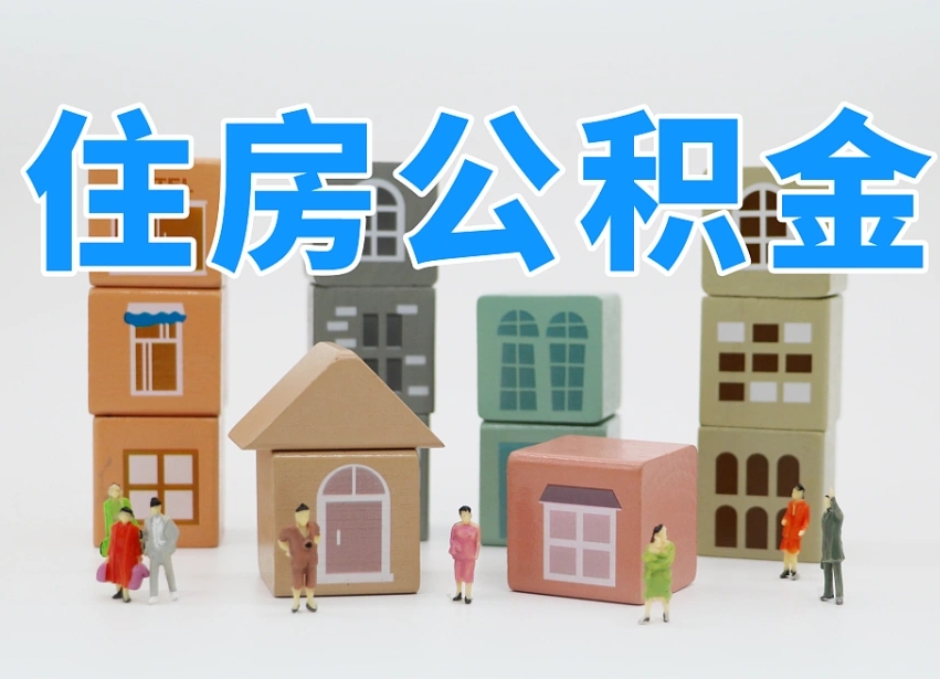 德宏2024公积金提取新规租房（2021年住房公积金租房提取）