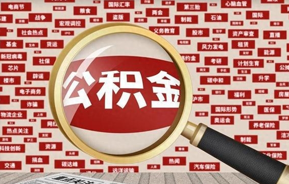 德宏住房公积金个人提取（住房公积金个人提取有什么条件）