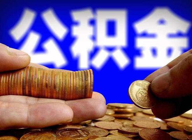 德宏公积金提取出来后悔了（公积金提取出来会怎么样）